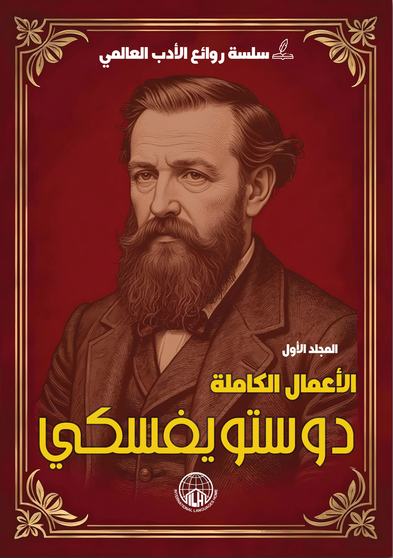 روائع دوستويفسكي (الجزء الأول)